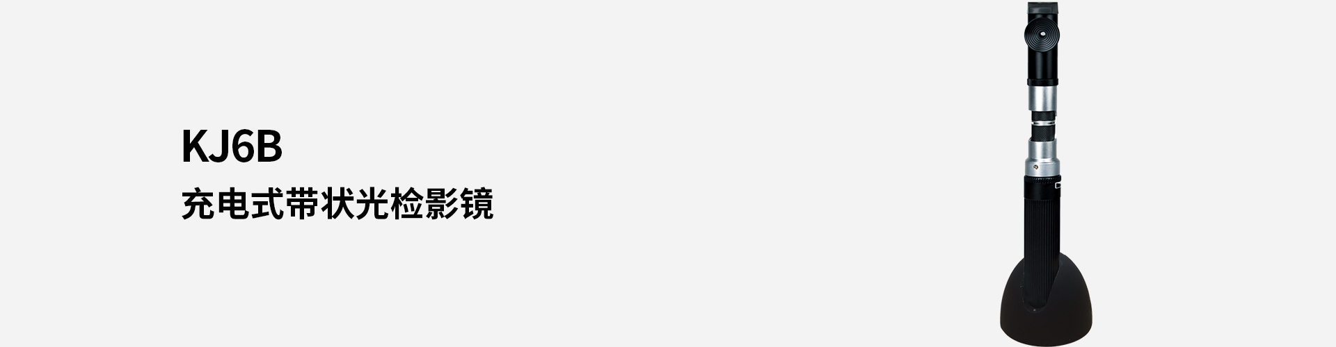 KJ6B充電式帶狀光檢影鏡